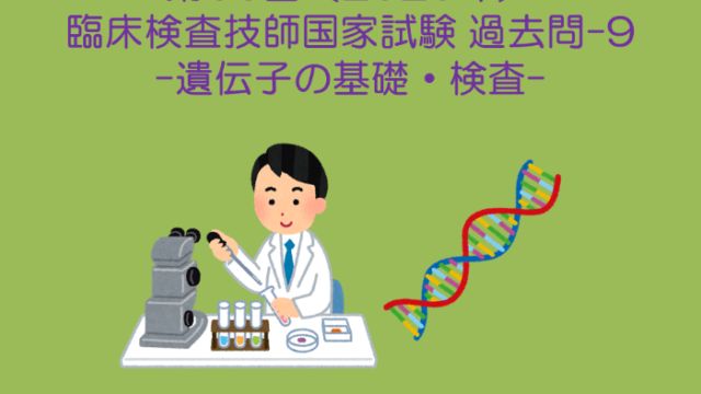 第66回 臨床検査技師国試 生化学（遺伝子の基礎・検査） 過去問-9